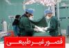 تائید قصور پزشکی در حدود نیمی از پرونده های شکایت