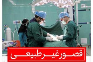 تائید قصور پزشکی در حدود نیمی از پرونده های شکایت