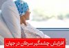 افزایش چشمگیر سرطان در جهان