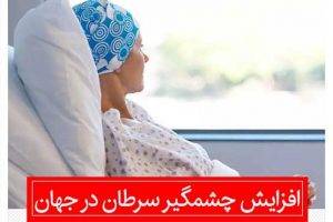 افزایش چشمگیر سرطان در جهان