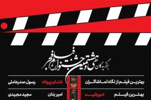 نتایج سی و هشتمین جشنواره فیلم فجر در یک نگاه