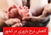 کاهش نرخ باروری در کشور