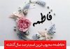 «فاطمه» محبوب ترین اسم در صد سال گذشته