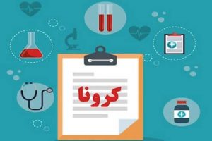 کرونا هراسی موضوع همچنان داغ در فضای مجازی