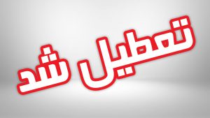 تعطیلی برخی از مدارس استان البرز