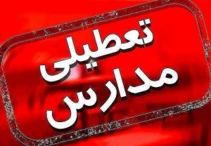 مدارس البرز روز شنبه سوم اسفند تعطیل شد