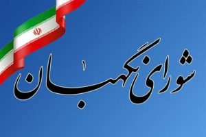 شورای نگهبان بودجه سال ۹۹ را تایید کرد