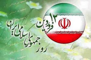 پیام تبریک مدیریت شهری فردیس به مناسبت روز جمهوری اسلامی