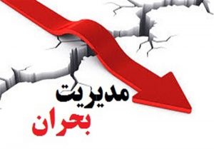مدیریت بحران در کشور دچار بحران است
