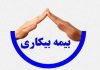 دستورالعمل پرداخت بیمه بیکاری به علت کرونا