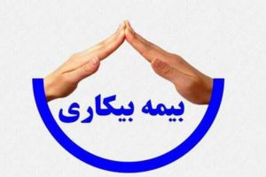 دستورالعمل پرداخت بیمه بیکاری به علت کرونا