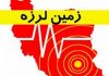 زمین لرزه نسبتاً شدید کرمان را لرزاند | زلزله خسارت جانی نداشت