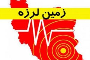 زمین لرزه نسبتاً شدید کرمان را لرزاند | زلزله خسارت جانی نداشت