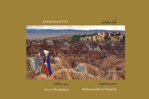 انتشار «خراسانیات» محمدرضا شجریان با آهنگسازی پرویز مشکاتیان