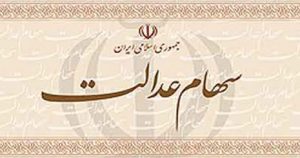 سود سهام عدالت با کمی تأخیر واریز می‌شود