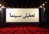 ادامه تعطیلی مراکز فرهنگی، هنری و سینمایی کشور تا ۲۲ اسفند