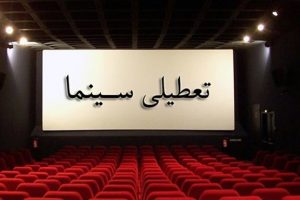ادامه تعطیلی مراکز فرهنگی، هنری و سینمایی کشور تا ۲۲ اسفند