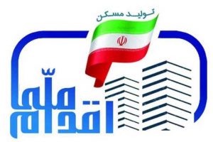 آغاز ثبت نام مرحله دوم طرح ملی مسکن در ۹۸ شهر از روز شنبه