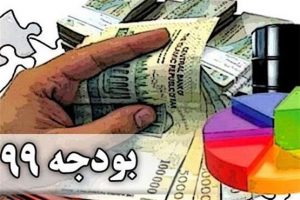 متن بودجه سال ۱۳۹۹ کشور منتشر شد + فایل دانلود