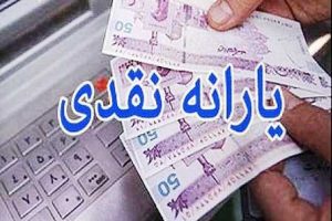 زمان واریز آخرین یارانه سال ۹۸ مشخص شد