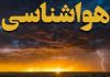 افزایش نسبی دما در اغلب مناطق کشور
