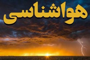 افزایش نسبی دما در اغلب مناطق کشور