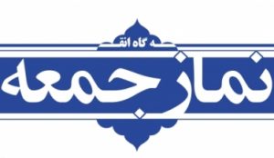 نماز جمعه اول فروردین در مراکز استان ها اقامه نمی‌شود