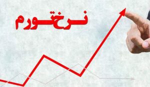 نرخ تورم سال ۹۸ به ۳۴.۸ درصد رسید