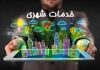 برای دریافت خدمات از «شهرداری کرج» در خانه بمانید !