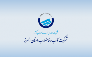 شهروندان البرزی می توانند قبض آب خود را پیامکی دریافت کنند