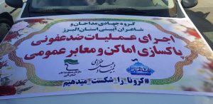 ضدعفونی معابر عمومی توسط گروه جهادی مداحان و شاعران آیینی البرز