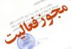 تسهیل روند صدور مجوزها در منطقه ویژه اقتصادی پیام
