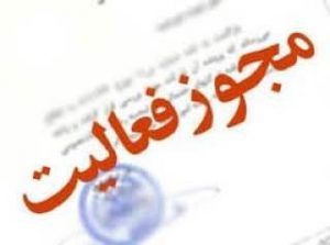 تسهیل روند صدور مجوزها در منطقه ویژه اقتصادی پیام