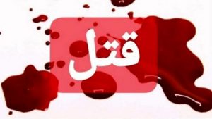 قتل همسر؛ پایان تلخ چندین سال زندگی مشترک