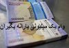 حذف شدگان یارانه، وام یک میلیون تومانی نمی گیرند