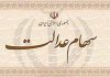 چرا سود سهام عدالت برای برخی افراد واریز نشد؟