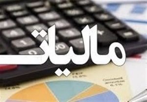 درآمد ماهانه تا ۳ میلیون تومان معاف از مالیات + سند