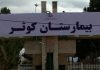 واکنش بیمارستان کوثر به کلیپ بیمار کرونایی