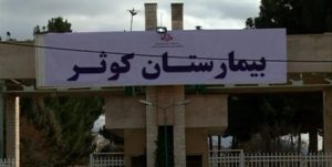 واکنش بیمارستان کوثر به کلیپ بیمار کرونایی