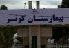 تائید تخلف بیمارستان کوثر کرج برای دریافت هزینه از بیمار کرونایی