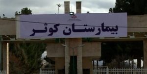 تائید تخلف بیمارستان کوثر کرج برای دریافت هزینه از بیمار کرونایی