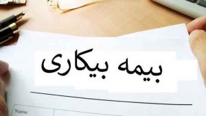 بیمه بیکاری کرونا شامل کدام مشاغل نمی‌شود؟
