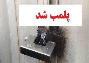 ۱۷ واحد عرضه فرآورده های خام دامی در البرز پلمب شد