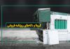 دکه های مطبوعاتی البرز با تصمیم ستاد کرونا تعطیل است