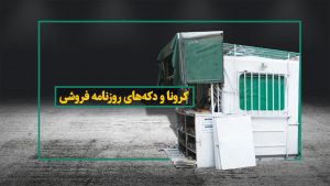 دکه های مطبوعاتی البرز با تصمیم ستاد کرونا تعطیل است