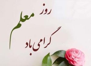 استاندار البرز با صدور پیامی روز معلم را تبریک گفت
