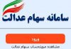 سهام عدالت خود را چگونه آزاد کنیم؟ + آموزش تصویری