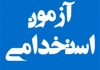 برگزاری آزمون استخدامی سازمان ثبت اسناد در البرز توسط جهاد دانشگاهی