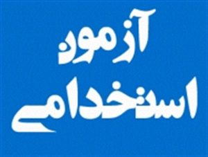برگزاری آزمون استخدامی سازمان ثبت اسناد در البرز توسط جهاد دانشگاهی