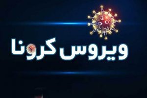 شمار جانباختگان کووید ۱۹ در ایران به ۴۴۷۴ نفر رسید